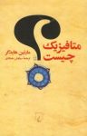 کتاب متافیزیک چیست؟ نوشته  مارتین هایدگر  سیاوش جمادی